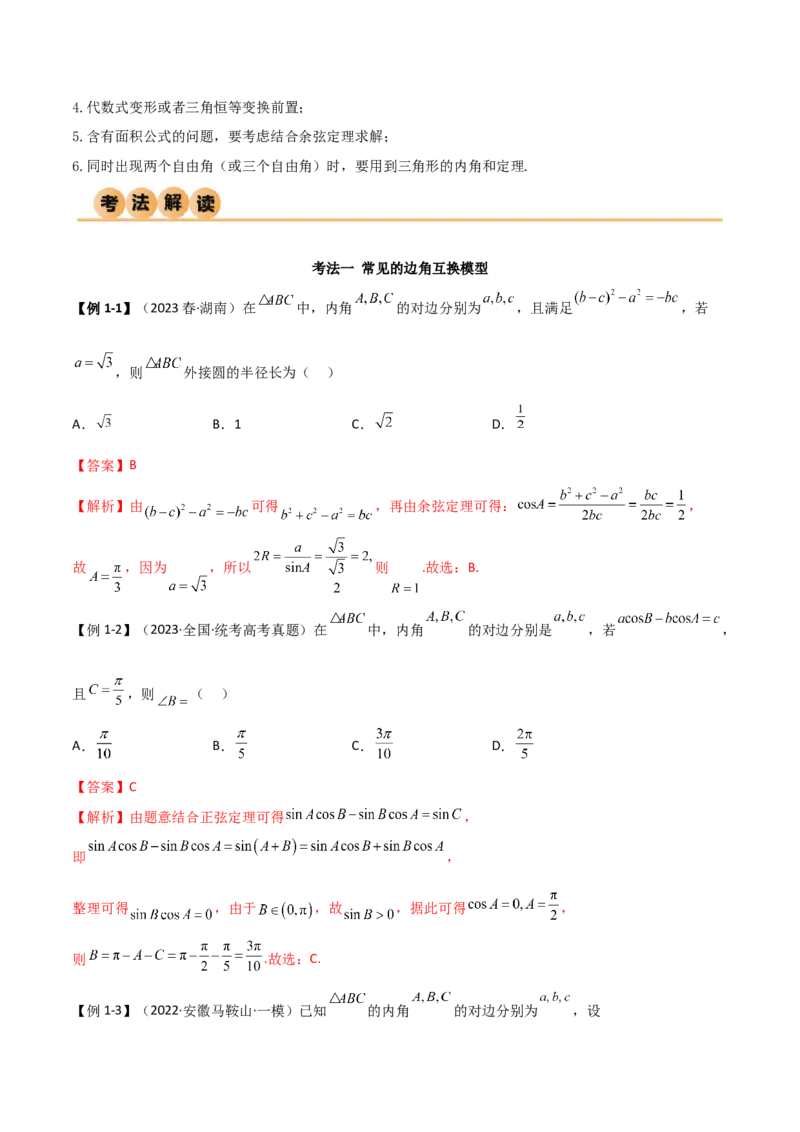 5.4正余弦定理（精讲）（解析版）_02高考数学_新高考复习资料_2024年新高考资料_一轮复习资料_完2024年高考数学一轮复习一隅三反系列（新高考）