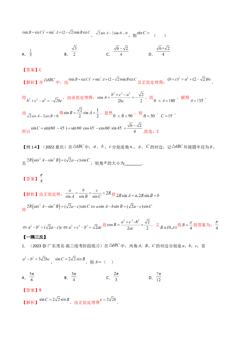5.4正余弦定理（精讲）（解析版）_02高考数学_新高考复习资料_2024年新高考资料_一轮复习资料_完2024年高考数学一轮复习一隅三反系列（新高考）