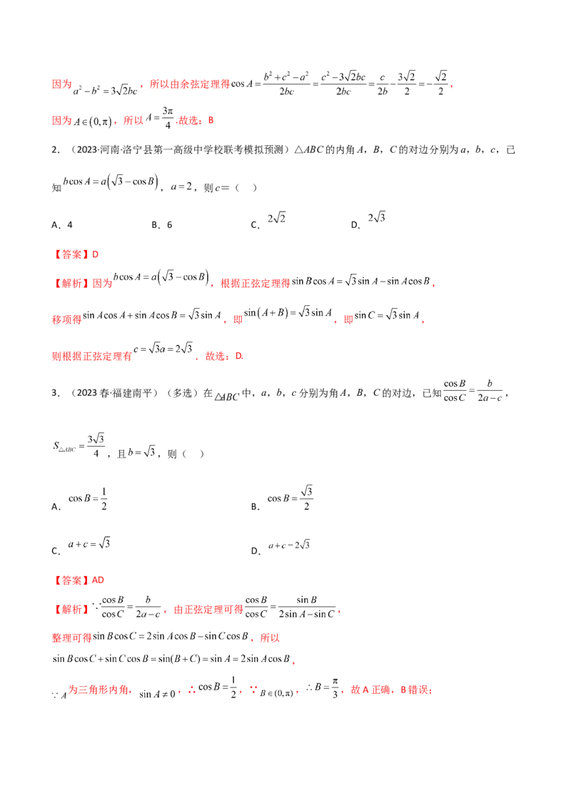 5.4正余弦定理（精讲）（解析版）_02高考数学_新高考复习资料_2024年新高考资料_一轮复习资料_完2024年高考数学一轮复习一隅三反系列（新高考）