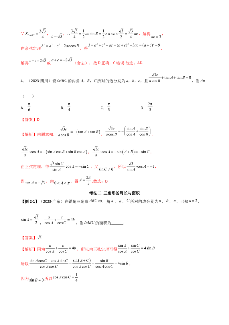 5.4正余弦定理（精讲）（解析版）_02高考数学_新高考复习资料_2024年新高考资料_一轮复习资料_完2024年高考数学一轮复习一隅三反系列（新高考）