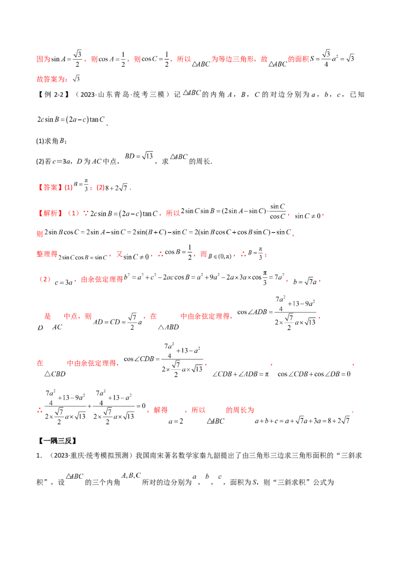 5.4正余弦定理（精讲）（解析版）_02高考数学_新高考复习资料_2024年新高考资料_一轮复习资料_完2024年高考数学一轮复习一隅三反系列（新高考）