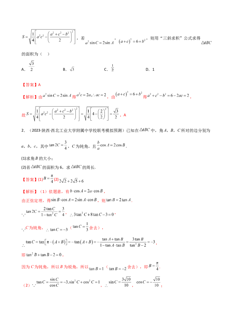 5.4正余弦定理（精讲）（解析版）_02高考数学_新高考复习资料_2024年新高考资料_一轮复习资料_完2024年高考数学一轮复习一隅三反系列（新高考）