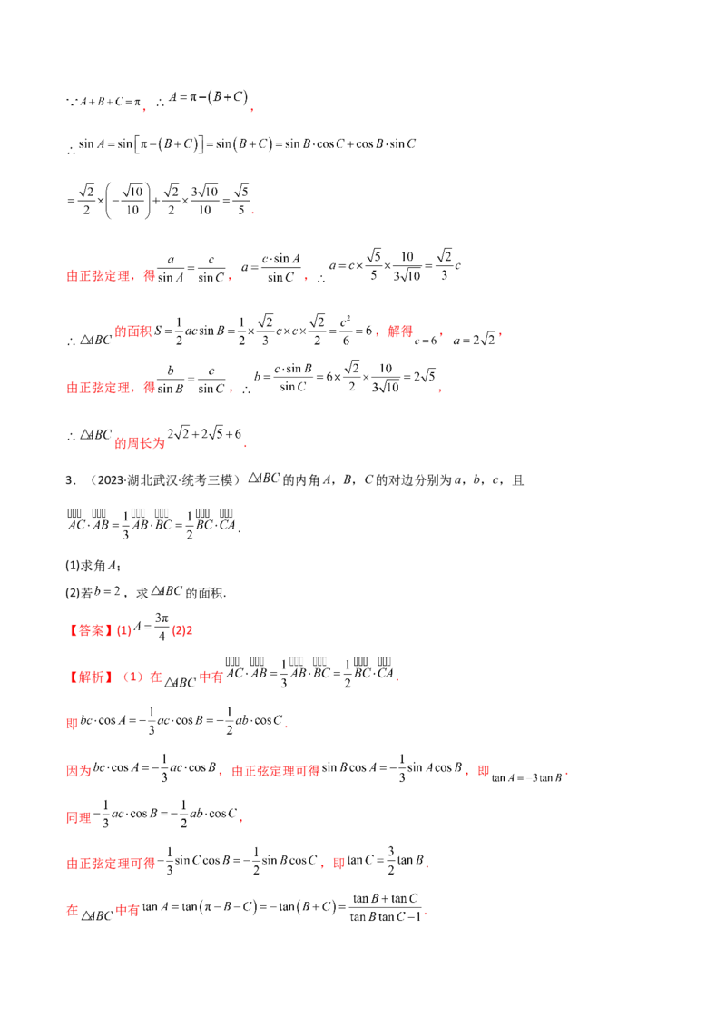 5.4正余弦定理（精讲）（解析版）_02高考数学_新高考复习资料_2024年新高考资料_一轮复习资料_完2024年高考数学一轮复习一隅三反系列（新高考）