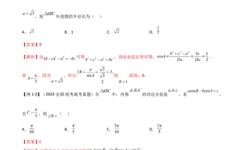 5.4正余弦定理（精讲）（解析版）_02高考数学_新高考复习资料_2024年新高考资料_一轮复习资料_完2024年高考数学一轮复习一隅三反系列（新高考）