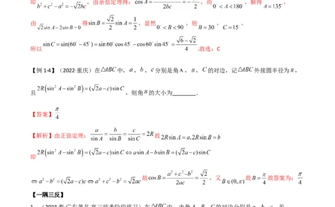 5.4正余弦定理（精讲）（解析版）_02高考数学_新高考复习资料_2024年新高考资料_一轮复习资料_完2024年高考数学一轮复习一隅三反系列（新高考）