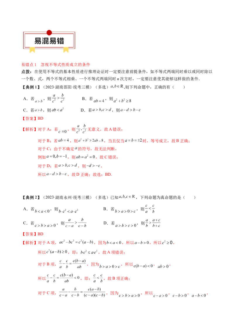 专题02不等式（解析版）_02高考数学_2024年新高考资料_1.2024一轮复习_2024年高考数学一轮复习知识清单（新高考专用）