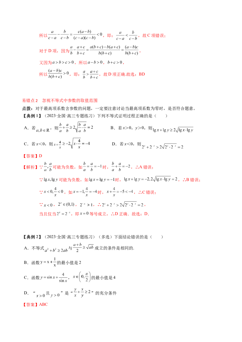 专题02不等式（解析版）_02高考数学_2024年新高考资料_1.2024一轮复习_2024年高考数学一轮复习知识清单（新高考专用）