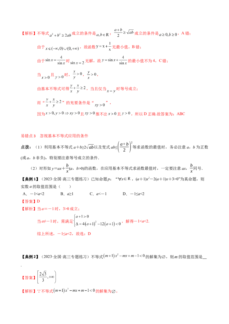 专题02不等式（解析版）_02高考数学_2024年新高考资料_1.2024一轮复习_2024年高考数学一轮复习知识清单（新高考专用）