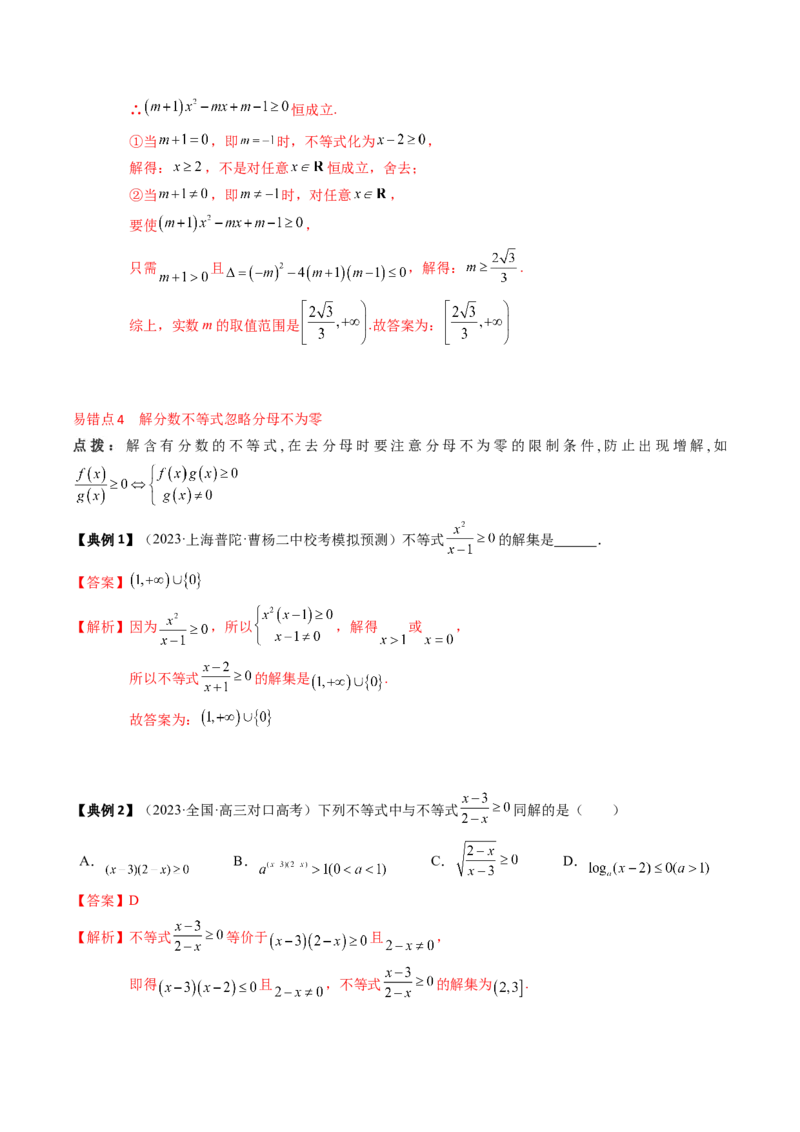 专题02不等式（解析版）_02高考数学_2024年新高考资料_1.2024一轮复习_2024年高考数学一轮复习知识清单（新高考专用）