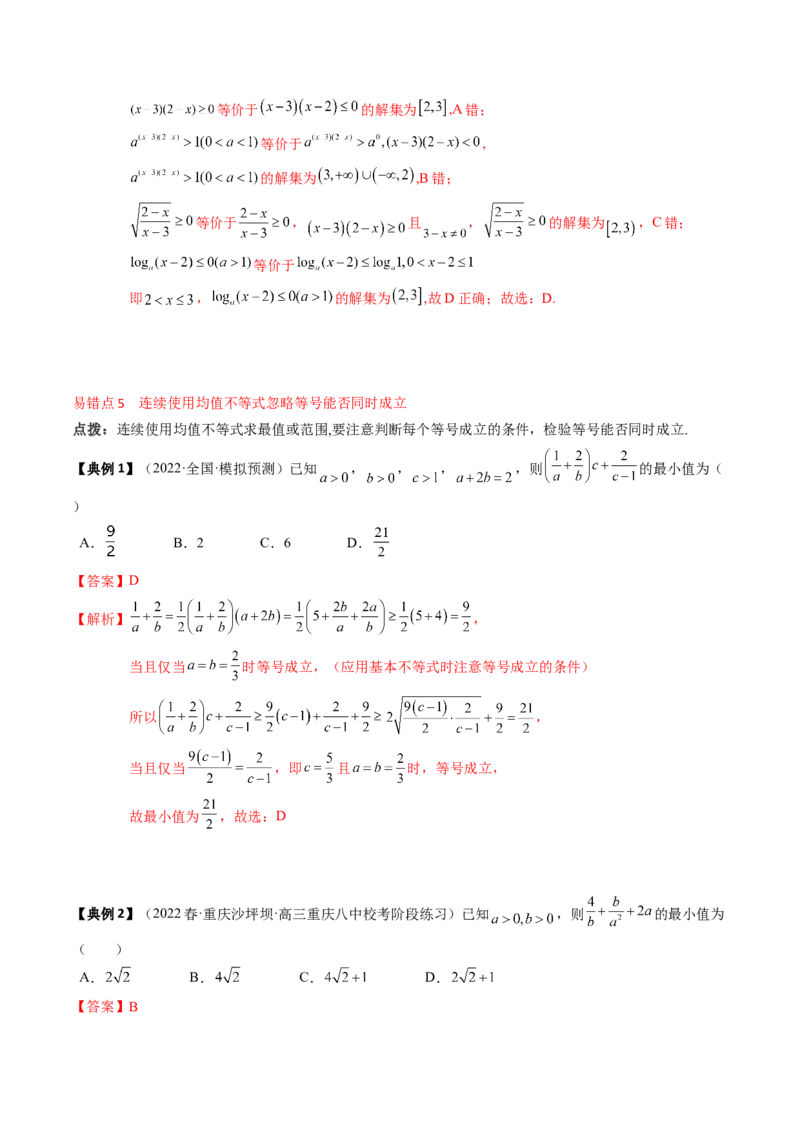 专题02不等式（解析版）_02高考数学_2024年新高考资料_1.2024一轮复习_2024年高考数学一轮复习知识清单（新高考专用）