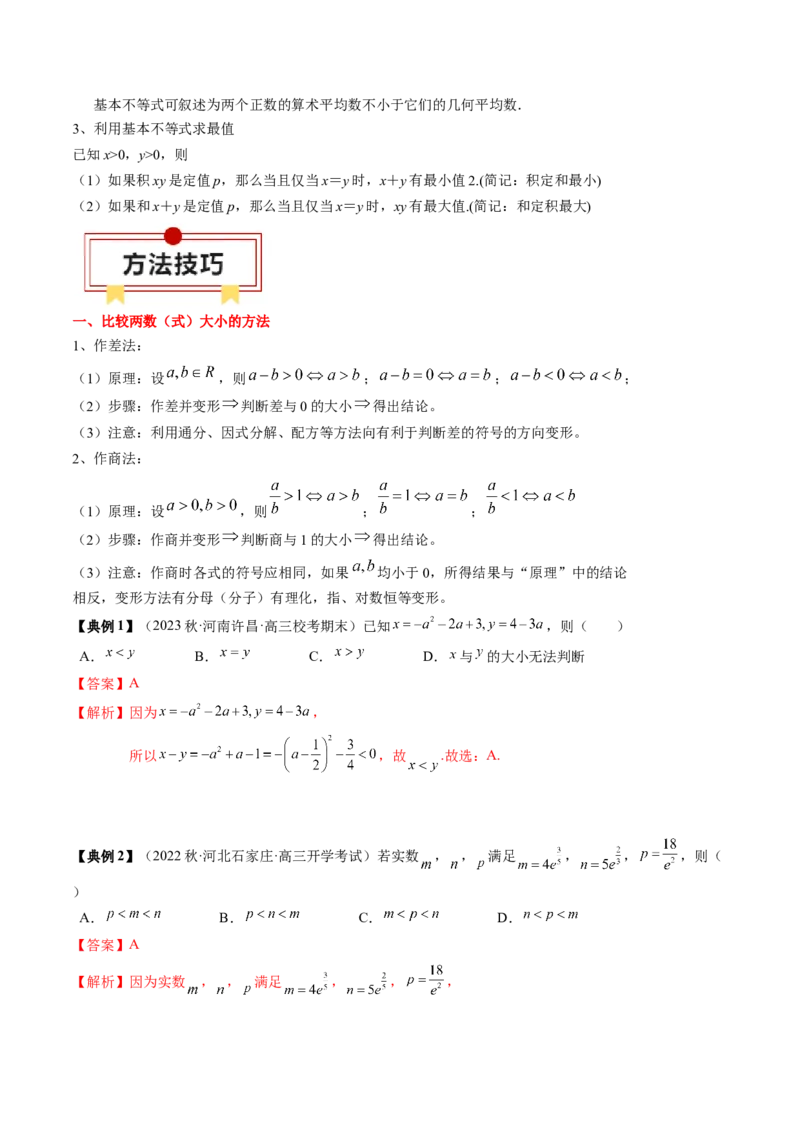 专题02不等式（解析版）_02高考数学_2024年新高考资料_1.2024一轮复习_2024年高考数学一轮复习知识清单（新高考专用）
