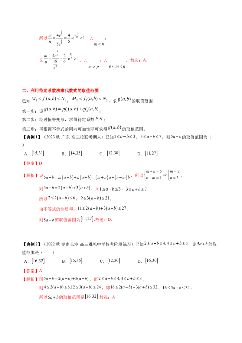 专题02不等式（解析版）_02高考数学_2024年新高考资料_1.2024一轮复习_2024年高考数学一轮复习知识清单（新高考专用）