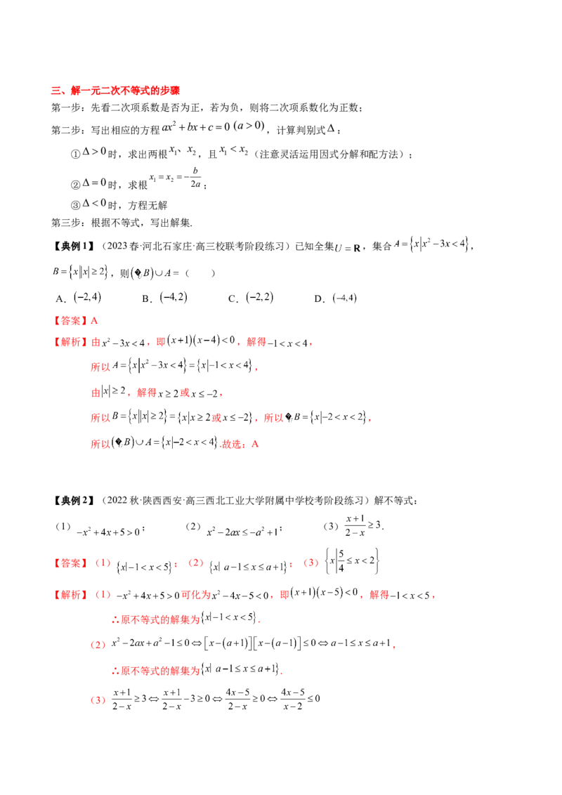 专题02不等式（解析版）_02高考数学_2024年新高考资料_1.2024一轮复习_2024年高考数学一轮复习知识清单（新高考专用）
