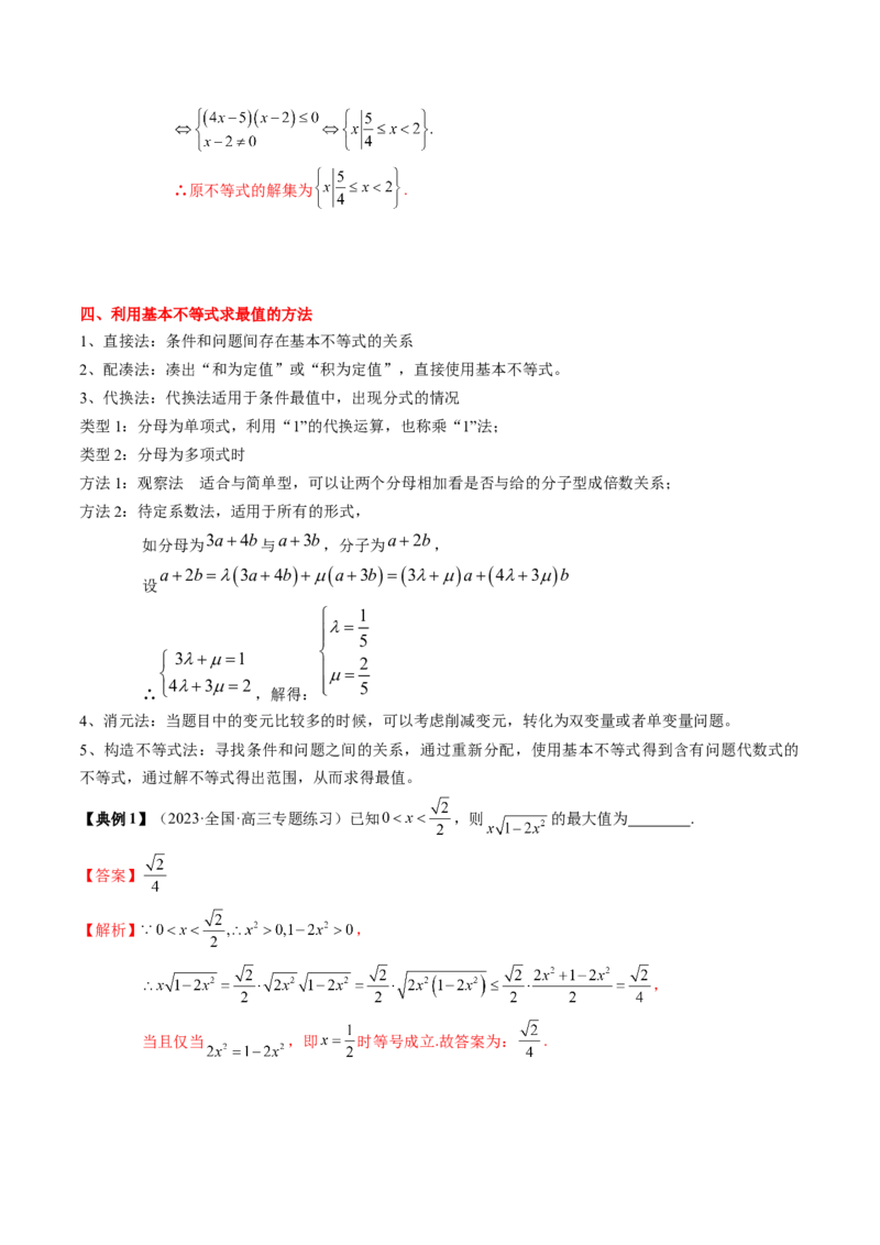 专题02不等式（解析版）_02高考数学_2024年新高考资料_1.2024一轮复习_2024年高考数学一轮复习知识清单（新高考专用）