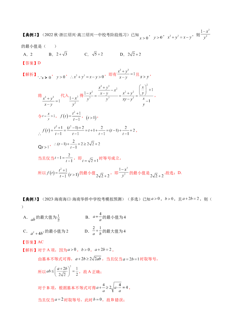 专题02不等式（解析版）_02高考数学_2024年新高考资料_1.2024一轮复习_2024年高考数学一轮复习知识清单（新高考专用）