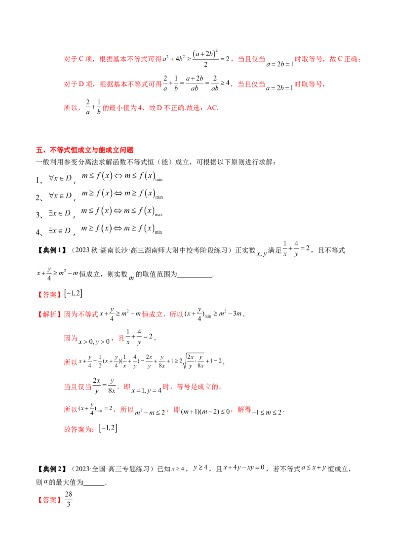 专题02不等式（解析版）_02高考数学_2024年新高考资料_1.2024一轮复习_2024年高考数学一轮复习知识清单（新高考专用）
