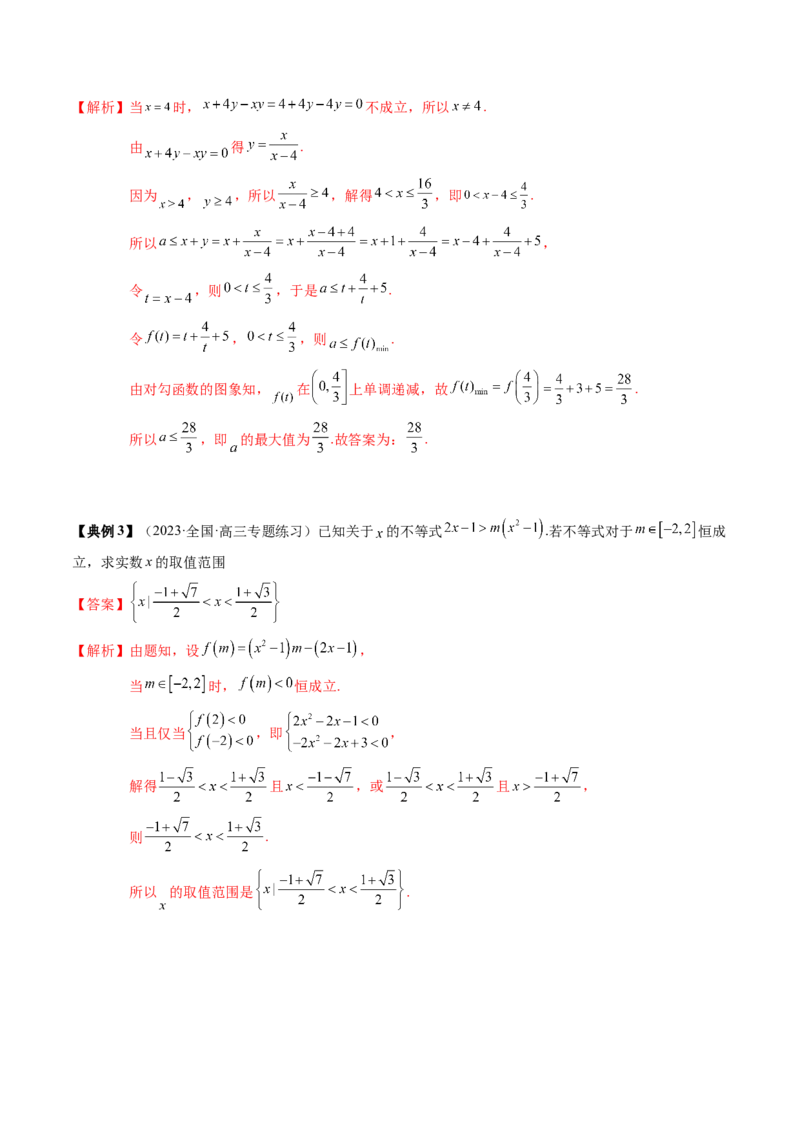 专题02不等式（解析版）_02高考数学_2024年新高考资料_1.2024一轮复习_2024年高考数学一轮复习知识清单（新高考专用）
