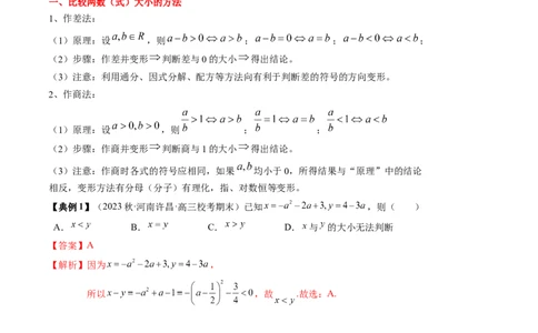 专题02不等式（解析版）_02高考数学_2024年新高考资料_1.2024一轮复习_2024年高考数学一轮复习知识清单（新高考专用）