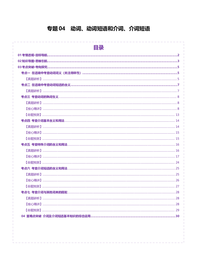 专题04动词、动词短语和介词、介词短语（讲义）（解析版）_02高考数学_2025年新高考资料_二轮复习_01高考语文等多个文件_上好课2025年高考英语二轮复习讲练测（新高考通用）