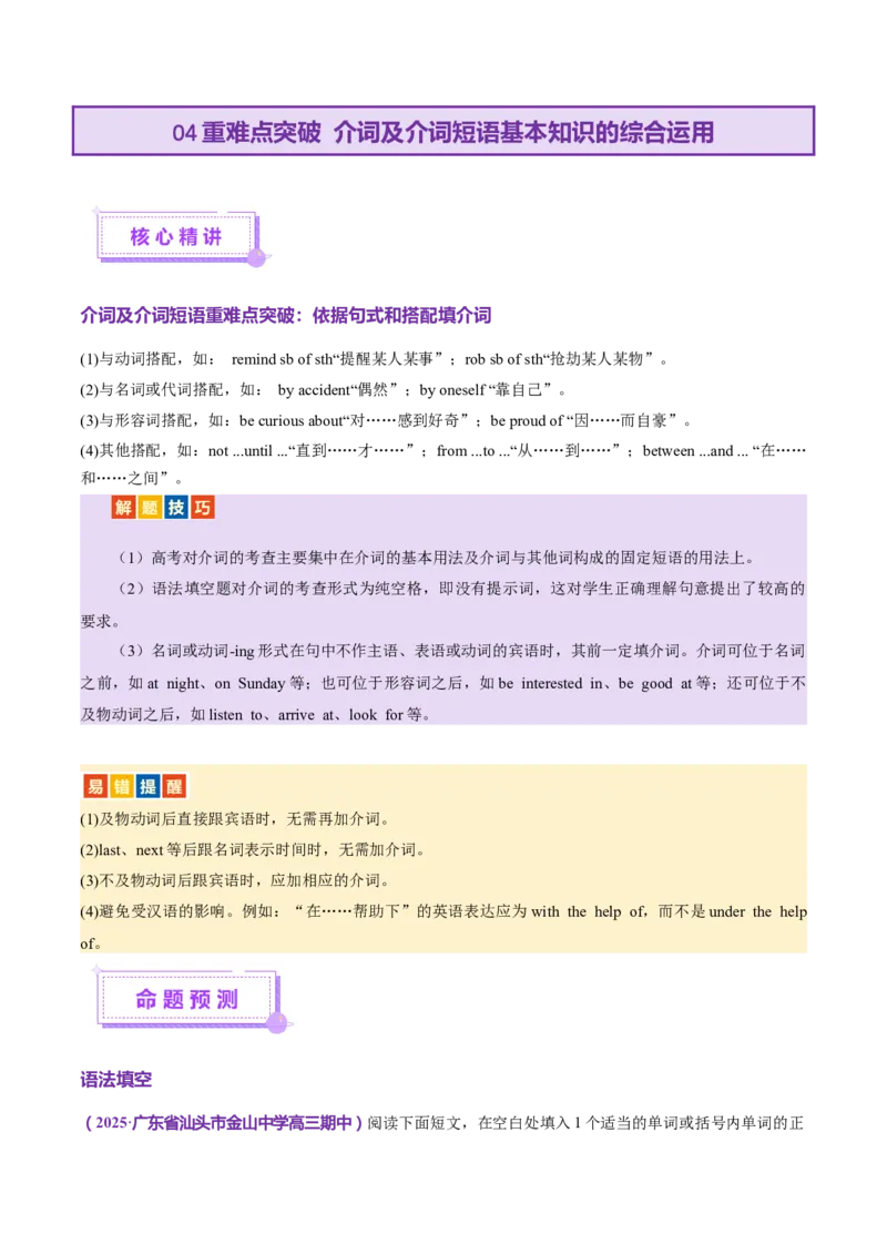 专题04动词、动词短语和介词、介词短语（讲义）（解析版）_02高考数学_2025年新高考资料_二轮复习_01高考语文等多个文件_上好课2025年高考英语二轮复习讲练测（新高考通用）