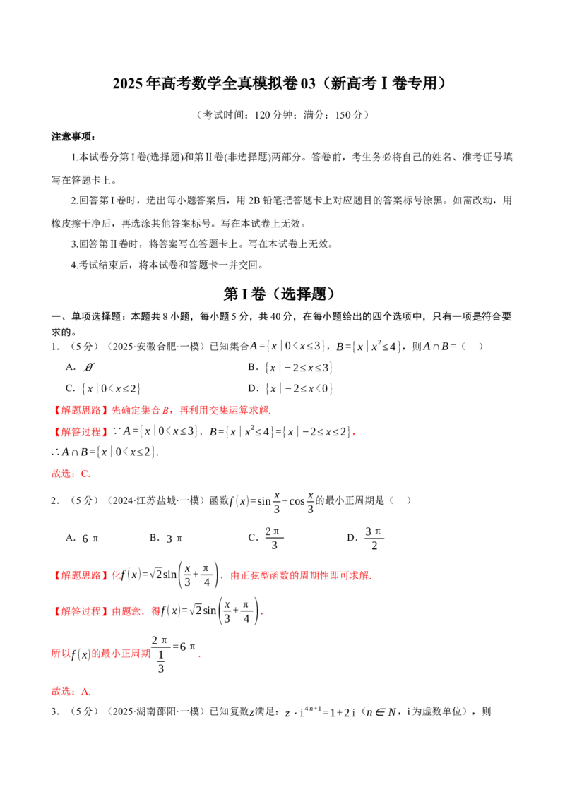 2025年高考数学全真模拟卷03（新高考Ⅰ卷专用）（解析版）_02高考数学_2025年新高考资料_二轮复习_2025年高考数学二轮复习举一反三专练（新高考专用）3379928_三、模拟测试卷