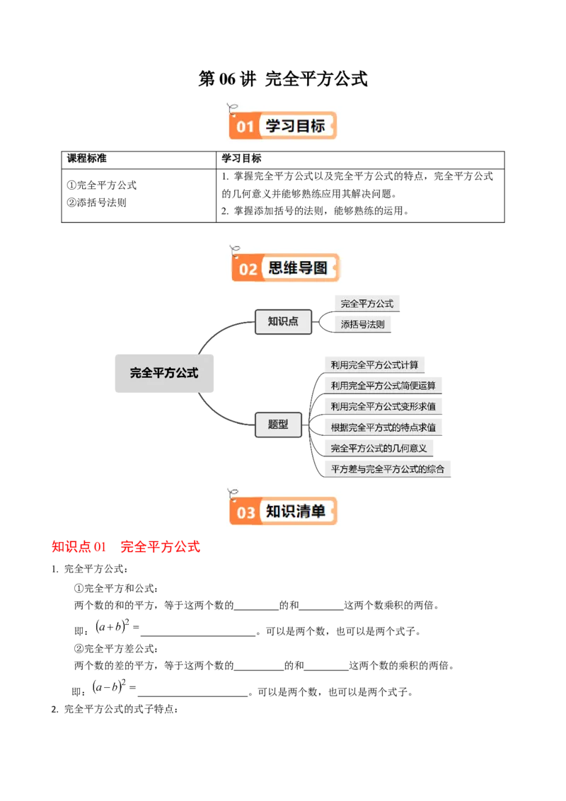 第06讲完全平方公式（2个知识点+6类热点题型讲练+习题巩固）（学生版）_初中数学_八年级数学上册（人教版）_同步讲义-U18_2025版