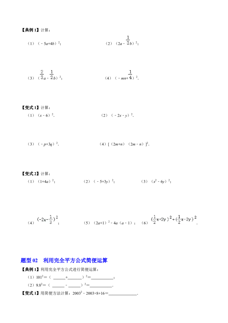 第06讲完全平方公式（2个知识点+6类热点题型讲练+习题巩固）（学生版）_初中数学_八年级数学上册（人教版）_同步讲义-U18_2025版