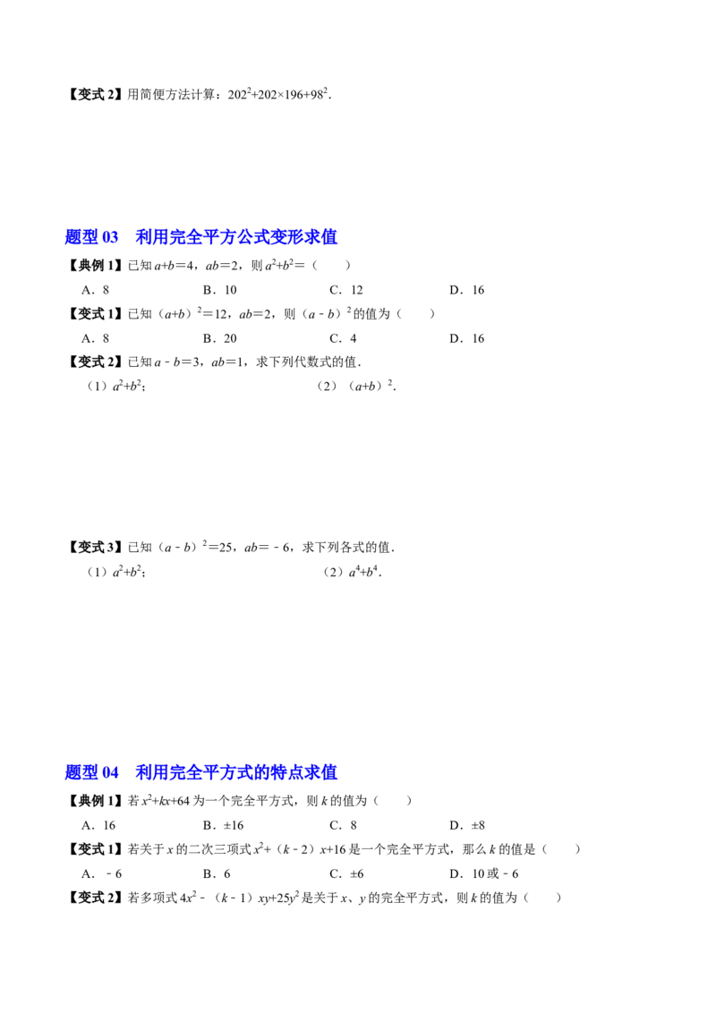 第06讲完全平方公式（2个知识点+6类热点题型讲练+习题巩固）（学生版）_初中数学_八年级数学上册（人教版）_同步讲义-U18_2025版