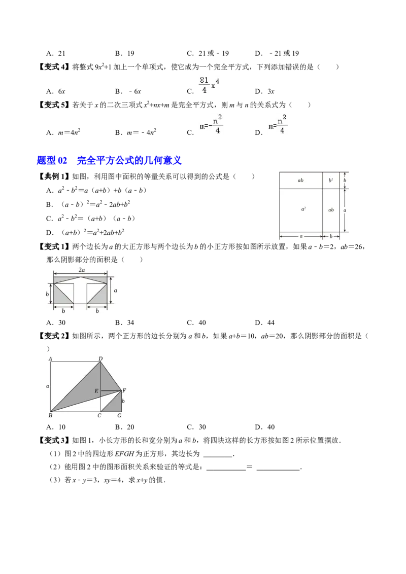 第06讲完全平方公式（2个知识点+6类热点题型讲练+习题巩固）（学生版）_初中数学_八年级数学上册（人教版）_同步讲义-U18_2025版