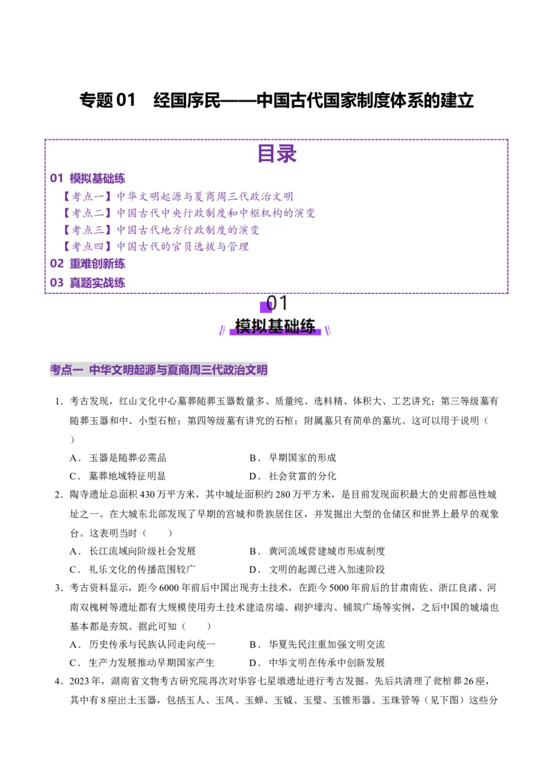 专题01经国序民&mdash;中国古代国家制度体系的建立（练习）（原卷版）_07高考历史_2025年新高考资料_二轮复习_01高考语文等多个文件