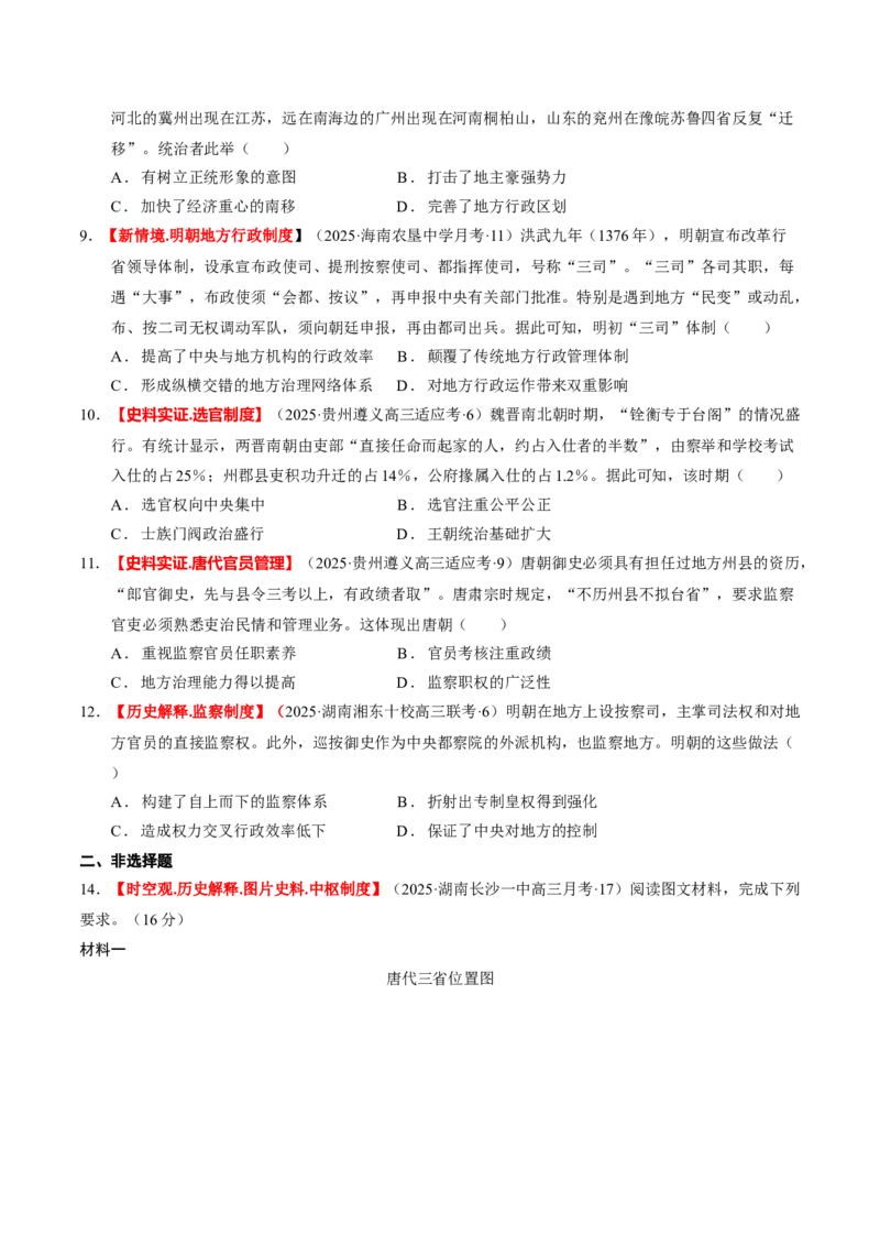专题01经国序民&mdash;中国古代国家制度体系的建立（练习）（原卷版）_07高考历史_2025年新高考资料_二轮复习_01高考语文等多个文件