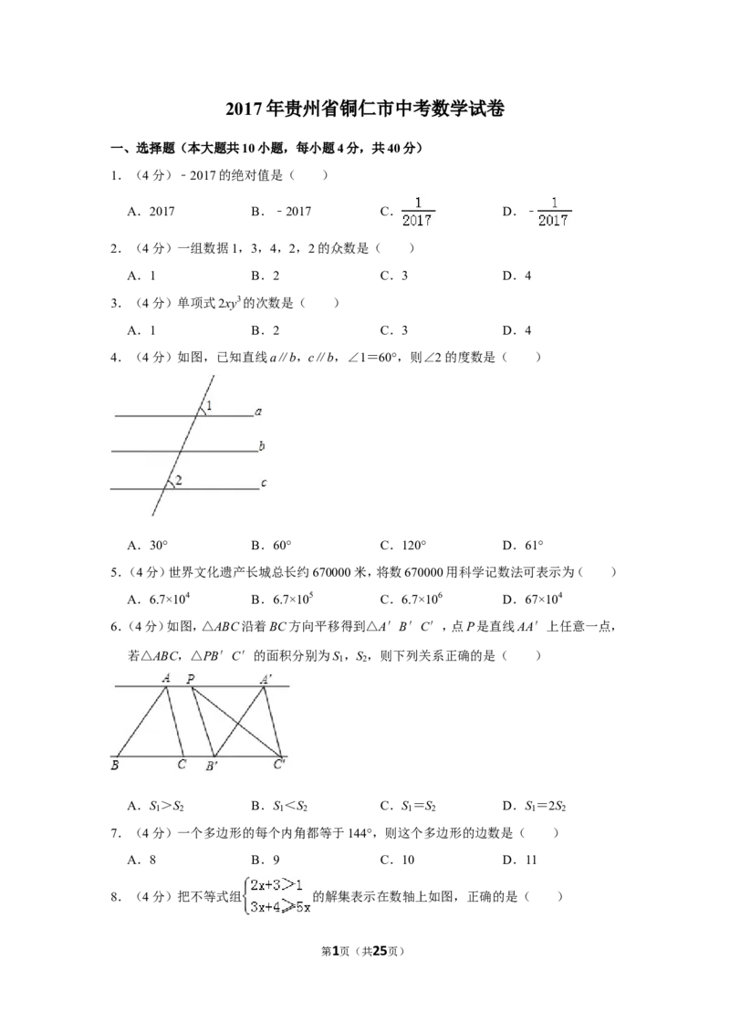 2017年贵州省铜仁市中考数学试卷（含解析版）_贵州中考_2.贵州中考数学（2008-2025）_铜仁数学12-24