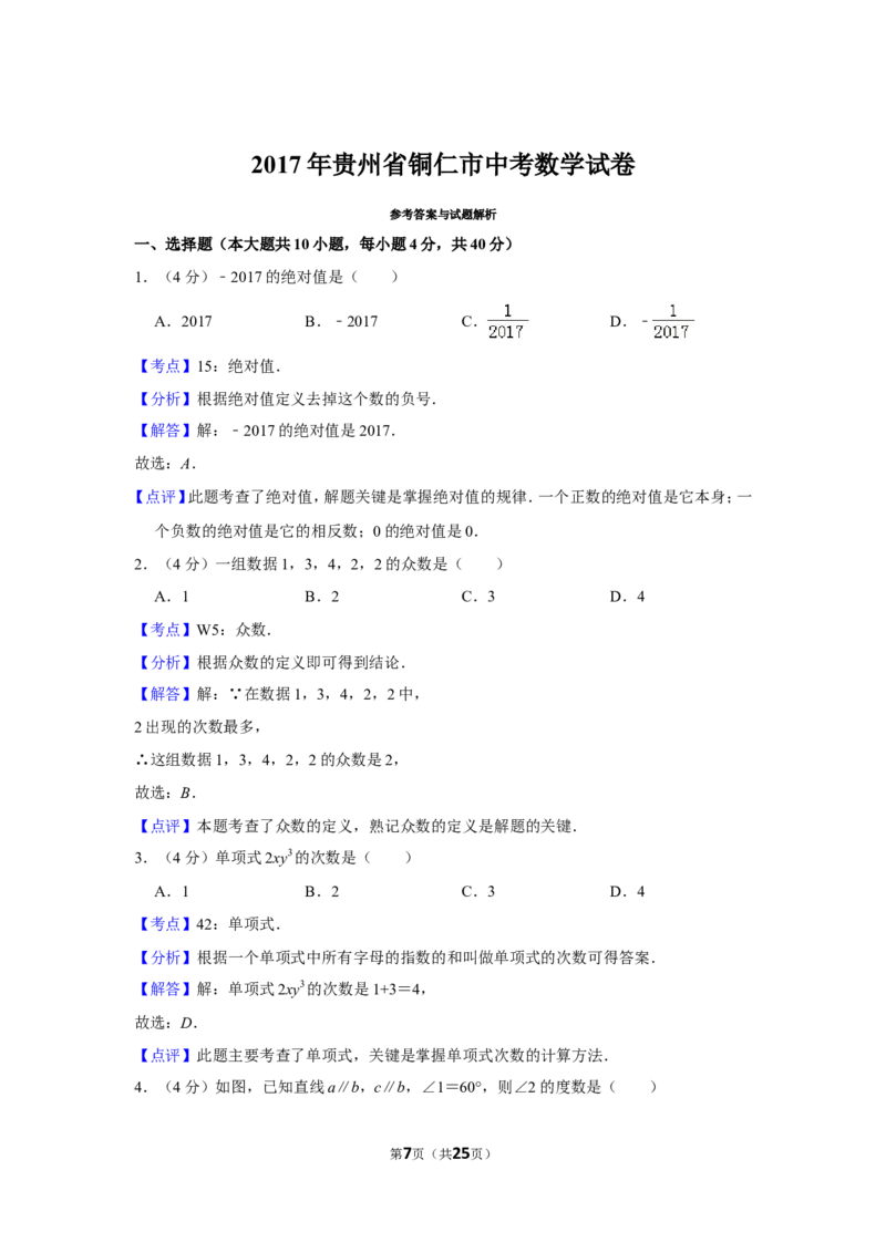 2017年贵州省铜仁市中考数学试卷（含解析版）_贵州中考_2.贵州中考数学（2008-2025）_铜仁数学12-24