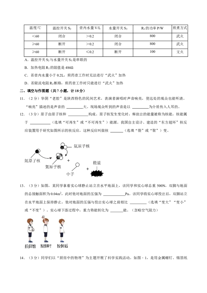 2024年陕西省中考物理真题（空白卷）_陕西_4.陕西中考物理（2008-2025）