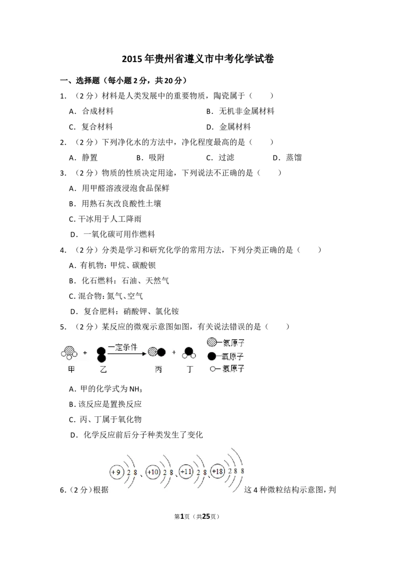 2015年贵州省遵义市中考化学试卷（含解析版）_贵州中考_5.贵州中考化学（2008-2025）_遵义化学12-24
