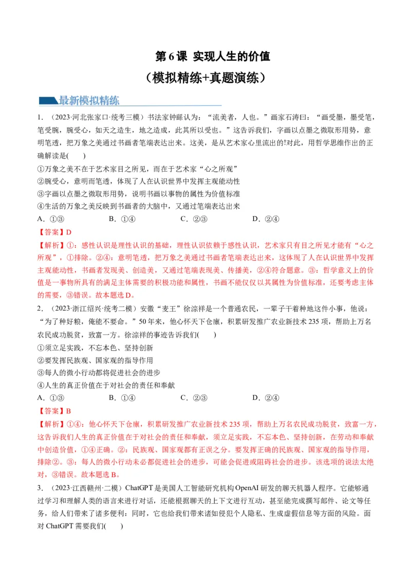 第06课实现人生的价值（练习）（解析版）_8.2025政治总复习_2024年新高考资料_1.2024一轮复习_2024年高考政治一轮复习讲练测（新教材新高考）_必修4