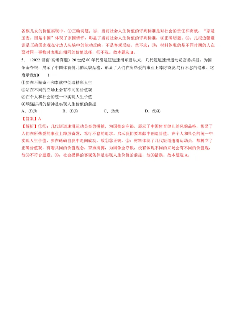 第06课实现人生的价值（练习）（解析版）_8.2025政治总复习_2024年新高考资料_1.2024一轮复习_2024年高考政治一轮复习讲练测（新教材新高考）_必修4
