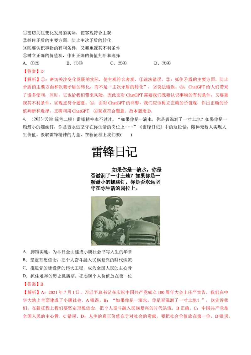 第06课实现人生的价值（练习）（解析版）_8.2025政治总复习_2024年新高考资料_1.2024一轮复习_2024年高考政治一轮复习讲练测（新教材新高考）_必修4