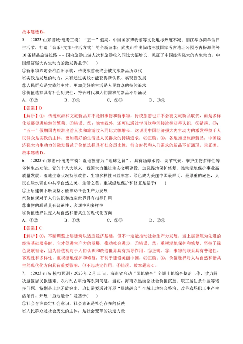 第06课实现人生的价值（练习）（解析版）_8.2025政治总复习_2024年新高考资料_1.2024一轮复习_2024年高考政治一轮复习讲练测（新教材新高考）_必修4