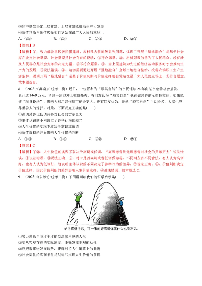 第06课实现人生的价值（练习）（解析版）_8.2025政治总复习_2024年新高考资料_1.2024一轮复习_2024年高考政治一轮复习讲练测（新教材新高考）_必修4