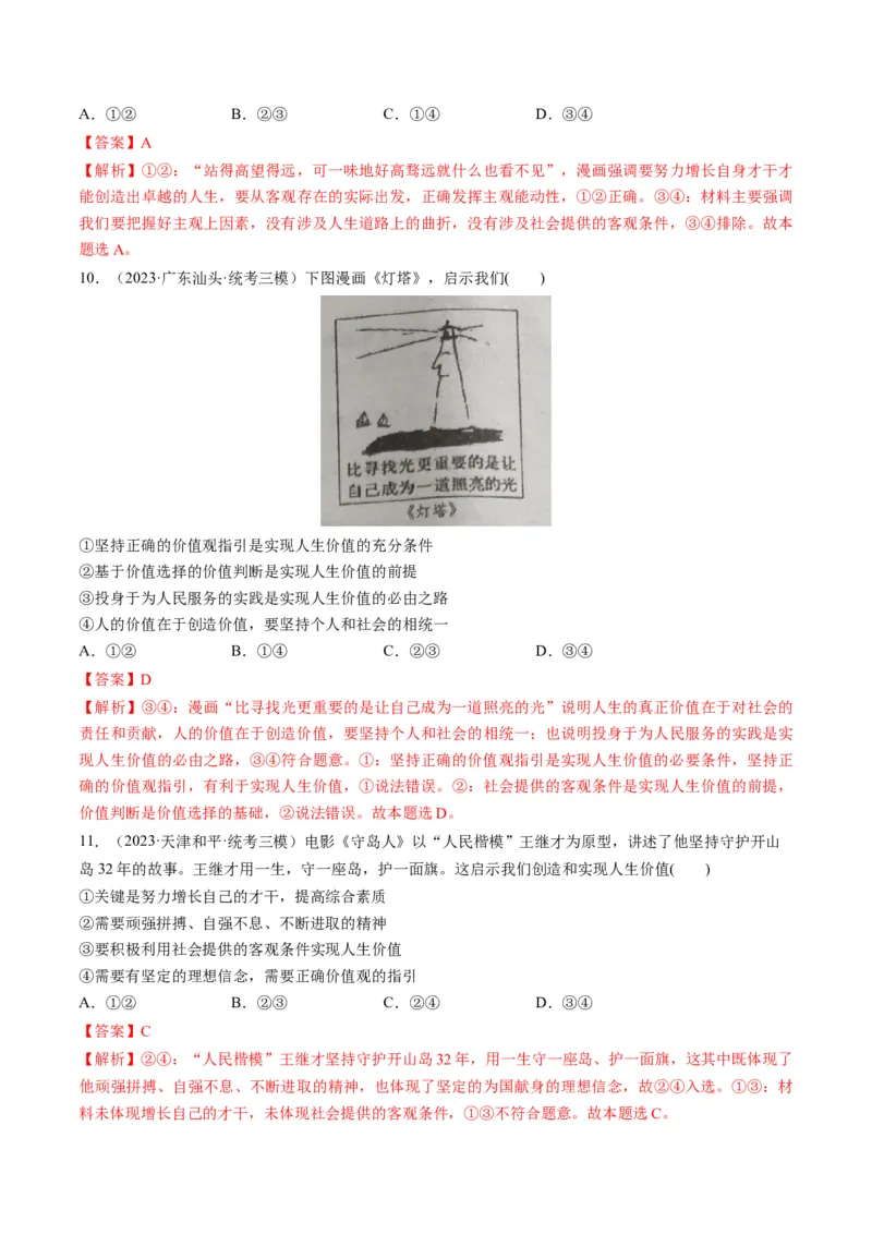 第06课实现人生的价值（练习）（解析版）_8.2025政治总复习_2024年新高考资料_1.2024一轮复习_2024年高考政治一轮复习讲练测（新教材新高考）_必修4