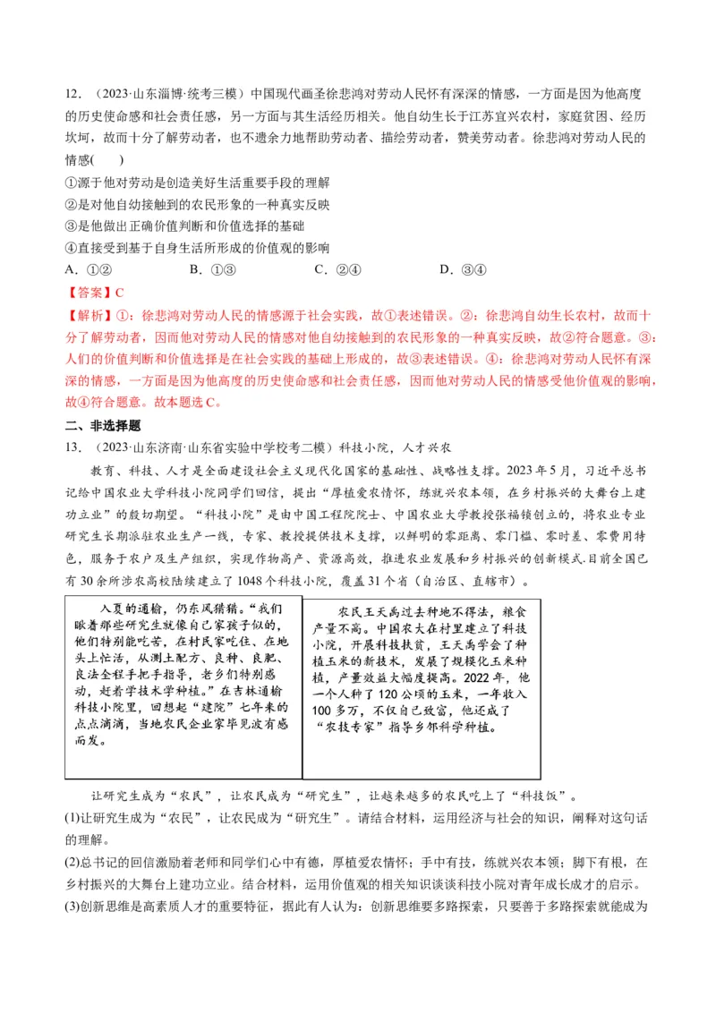 第06课实现人生的价值（练习）（解析版）_8.2025政治总复习_2024年新高考资料_1.2024一轮复习_2024年高考政治一轮复习讲练测（新教材新高考）_必修4