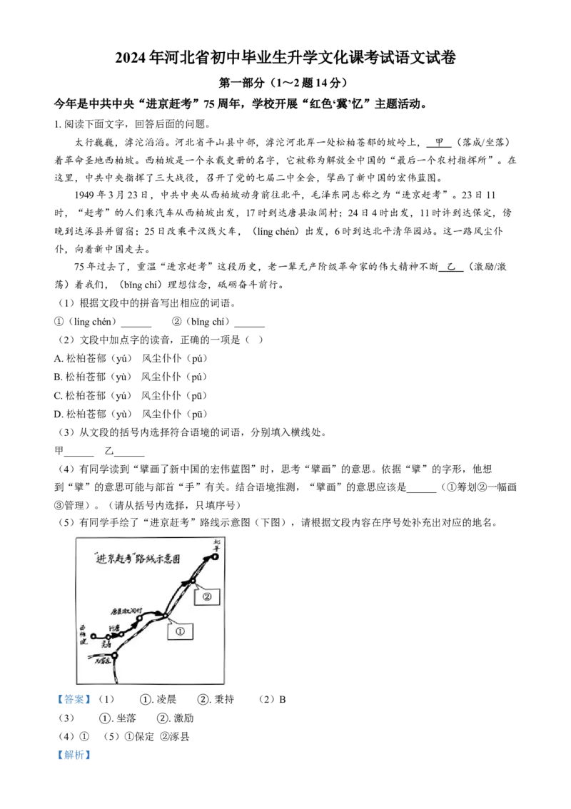 2024年河北省中考语文真题（解析版）_河北中考_1.河北中考语文2008-2025