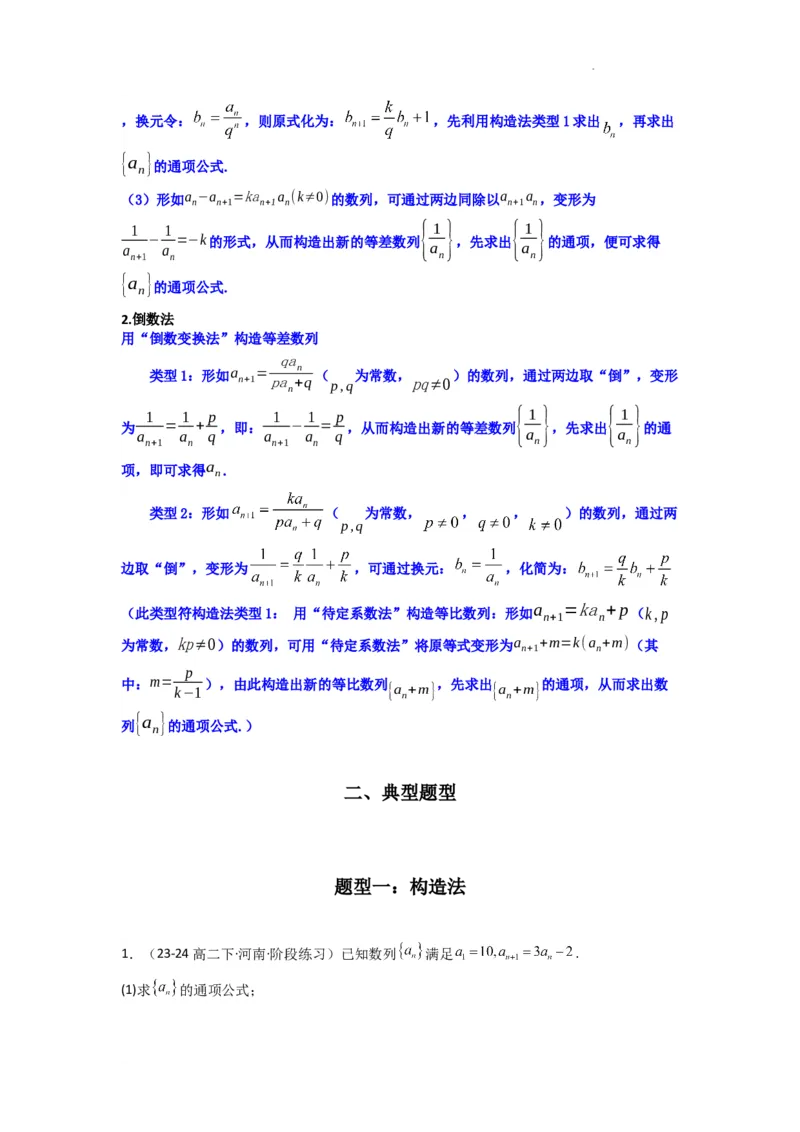 专题03数列求通项（构造法、倒数法）(典型题型归类训练)(解析版）_02高考数学_2025年新高考资料_二轮复习_解题思路训练2025年高考数学复习解答题提优秘籍（新高考专用）