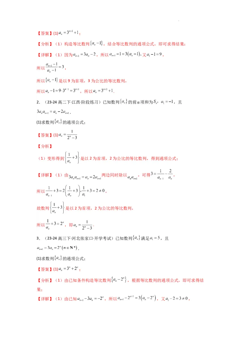 专题03数列求通项（构造法、倒数法）(典型题型归类训练)(解析版）_02高考数学_2025年新高考资料_二轮复习_解题思路训练2025年高考数学复习解答题提优秘籍（新高考专用）