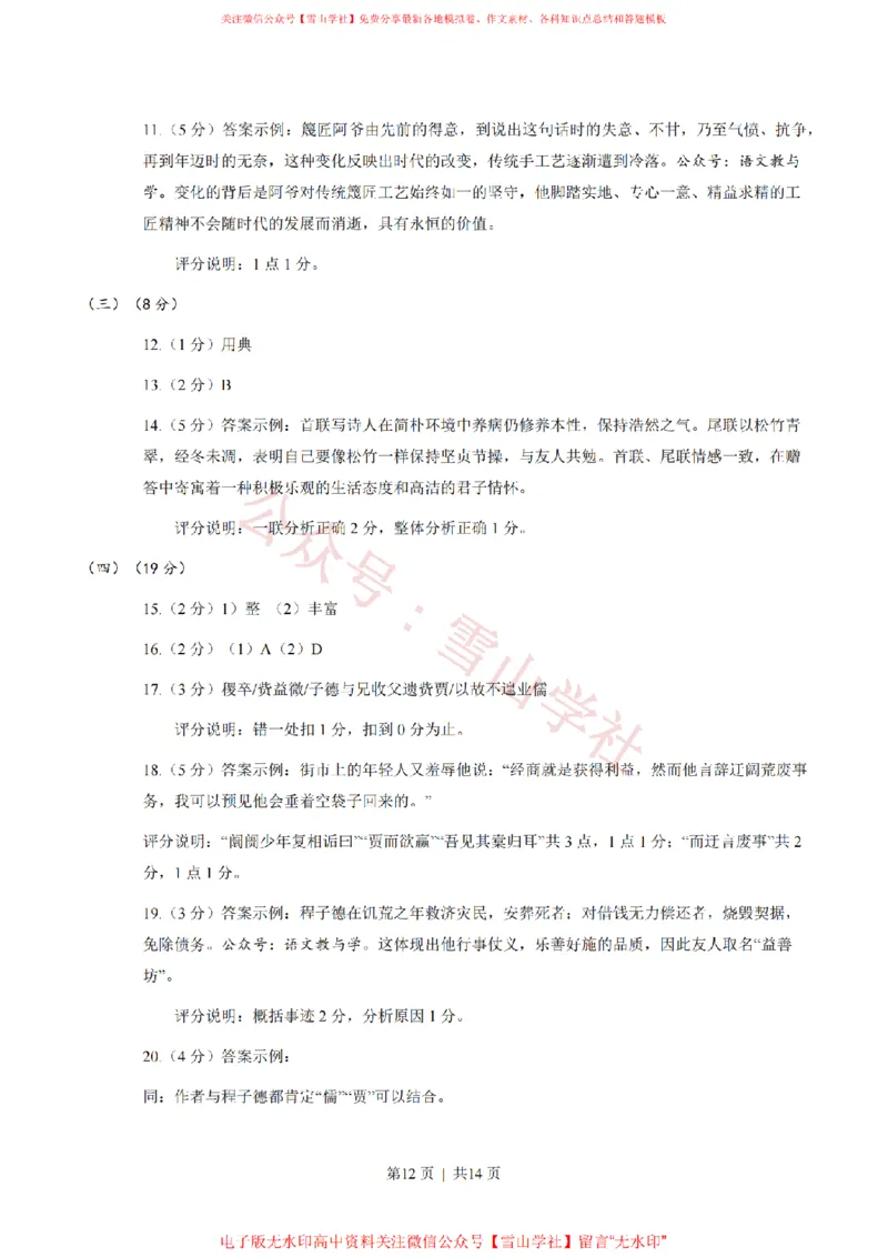 2023年高考语文试卷（上海）（秋考）（答案卷）_高考历年真题_08-24全国高考真题（无水印）_新&middot;PDF版2008-2024&middot;高考语文真题_版本2：语文（按省份分类）2008-2024