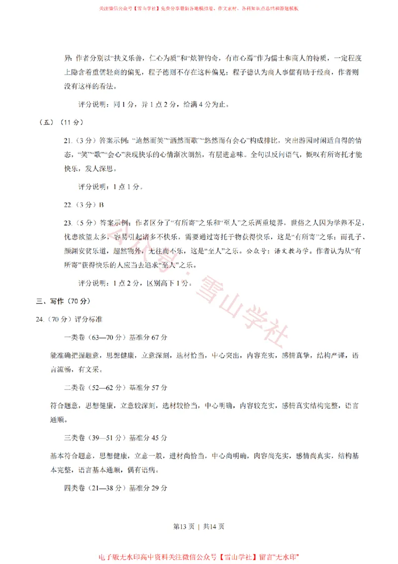 2023年高考语文试卷（上海）（秋考）（答案卷）_高考历年真题_08-24全国高考真题（无水印）_新&middot;PDF版2008-2024&middot;高考语文真题_版本2：语文（按省份分类）2008-2024