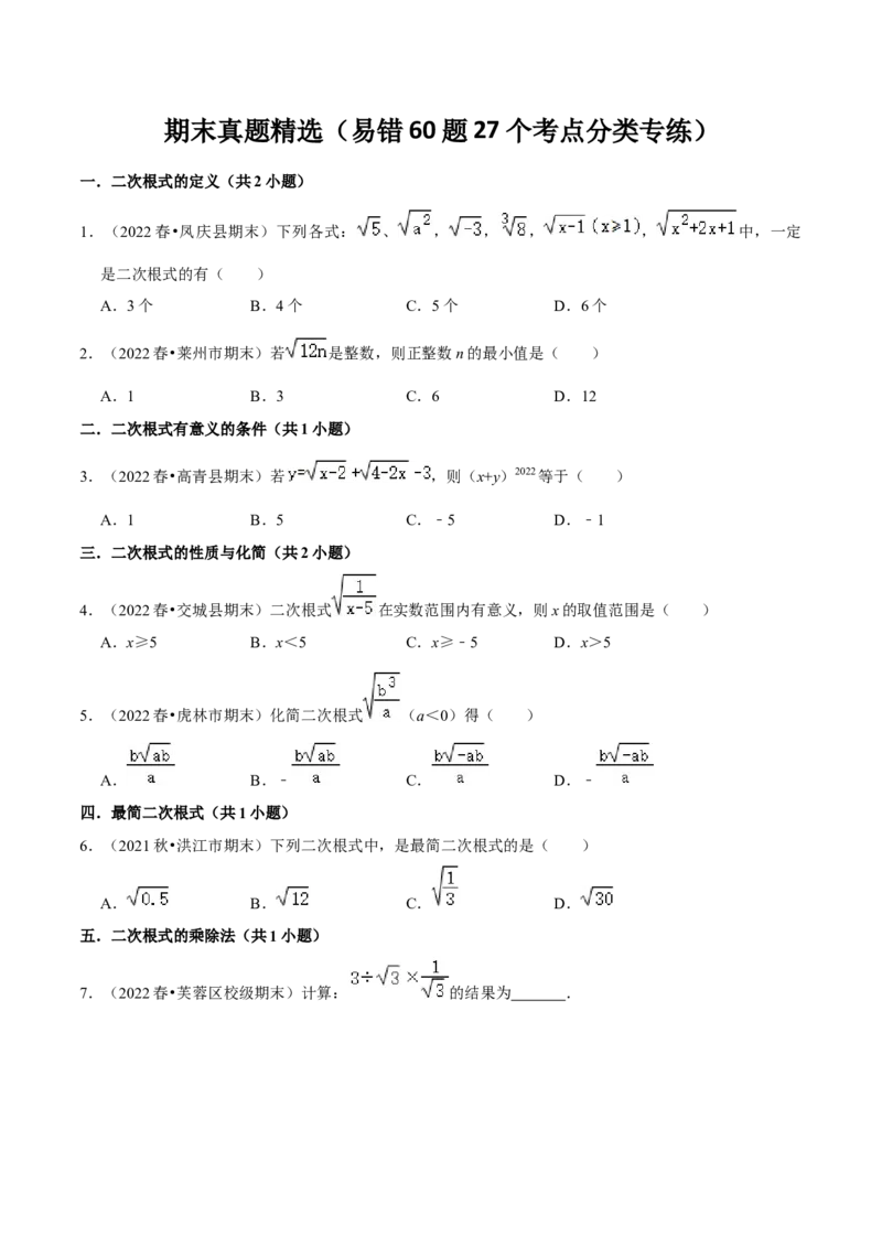 期末真题精选（易错60题27个考点分类专练）（学生版）_初中数学_八年级数学下册（人教版）_期中+期末