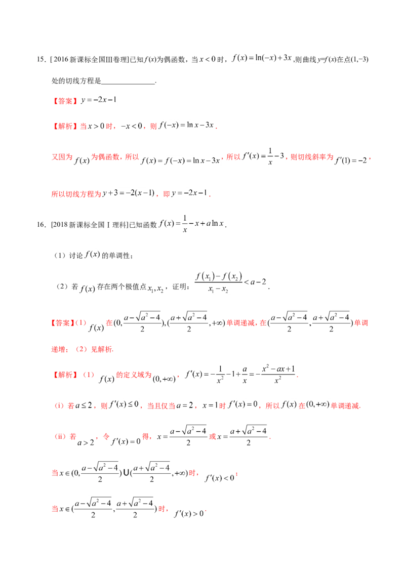 专题03导数及其应用-备战2019年高考数学（理）之纠错笔记系列（解析版）_02高考数学_新高考复习资料_2022年新高考资料_2022年一轮复习各版本_1.新高考2022年高考数学一轮复习