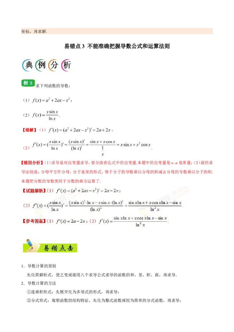 专题03导数及其应用-备战2019年高考数学（理）之纠错笔记系列（解析版）_02高考数学_新高考复习资料_2022年新高考资料_2022年一轮复习各版本_1.新高考2022年高考数学一轮复习